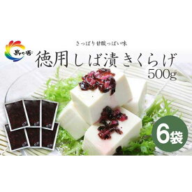 【ふるさと納税】島乃香　徳用袋しば漬きくらげ500g ×6袋 | しば漬け 食品 加工食品 人気 おすすめ 送料無料