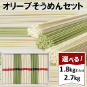 小豆島 オリーブそうめん (2.7kg・1.8kg) | ...