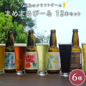 【ふるさと納税】小豆島のクラフトビール　まめまめシリーズ12本セット（定番シリーズ330ml×12） | お酒 さけ 人気 おすすめ 送料無料 ギフト