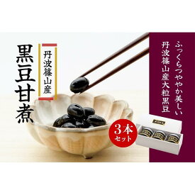 【ふるさと納税】丹波篠山産黒豆煮 290g 3本セット | 香川 香川県 小豆島 小豆島町 四国 お土産 ふるさと 納税 支援 返礼品 支援品 土産 お取り寄せグルメ ご当地グルメ 特産品 名産品 取り寄せ グルメ 食品 食べ物 お取り寄せ 黒豆 黒豆煮 煮物 煮もの