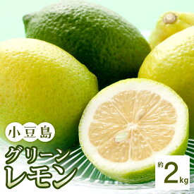 【ふるさと納税】小豆島グリーンレモン 2kg | 檸檬 柑橘 新鮮 国産