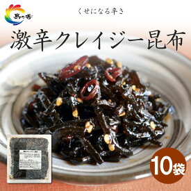 【ふるさと納税】島乃香 激辛クレイジー昆布 80g×10袋 | 食品 加工食品 人気 おすすめ 送料無料