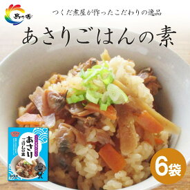 【ふるさと納税】島乃香 あさりごはんの素 2合用×6袋 | 食品 加工食品 人気 おすすめ 送料無料