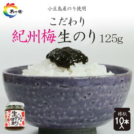 【ふるさと納税】島乃香 紀州梅入り生のり佃煮 125g×10本 | 魚介類 水産 のり 海苔 佃煮 加工食品 食品 人気 おすすめ 送料無料