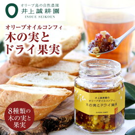 【ふるさと納税】【井上誠耕園】オリーブオイルコンフィ 木の実とドライ果実 (100g×3個・5個・10個) | ドライ フルーツ 果物 くだもの 伊予柑 干し ブドウ りんご パイン クランベリー プルーン アーモンド くるみ パン ヨーグルト 朝食 お取り寄せ グルメ
