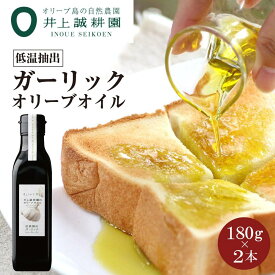 【ふるさと納税】【井上誠耕園】～低温抽出～ ガーリックオイル (180g×2本) | オイル 油 あぶら 料理 調理 万能 ドレッシング にんにく 人気 おすすめ ギフト 贈答 お取り寄せ 香川県 小豆島町