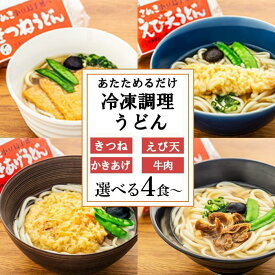 【ふるさと納税】4種の具材が楽しめる冷凍調理うどんセット【4食・8食・12食】 | レンジ 温めるだけ 簡単 調理 饂飩 麺類 手延べ 手作り 食べ比べ きつね 牛肉 肉 お肉 海老 えび天 かきあげ かき揚げ 具 ギフト コロナ おうち時間 香川県 小豆島