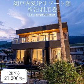 【ふるさと納税】瀬戸内SUPリゾート碧 利用券 21,000円 ～ 30,000円分