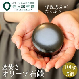 【ふるさと納税】【井上誠耕園】釜焚きオリーブ石鹸 ～洗顔用～ (100g×5個) | 石けん せっけん オリーブオイル 油 あぶら 化粧品 おしゃれ かわいい ギフト プレゼント お取り寄せ 人気 おすすめ 香川県 小豆島町