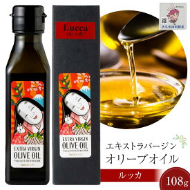 【ふるさと納税】小豆島産エキストラバージンオリーブオイル　ルッカ【通常サイズ・増量サイズ】 | 小豆島 エキストラヴァージン エクストラバージン 油 おしゃれ ギフト 贈答