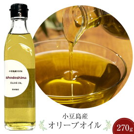 小豆島産オリーブオイル 270g