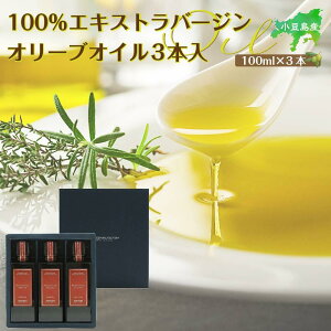【ふるさと納税】小豆島産100%エキストラバージン(EXV)オリーブオイル100ml3本入 | 油 あぶら 食品 加工食品 人気 おすすめ 送料無料