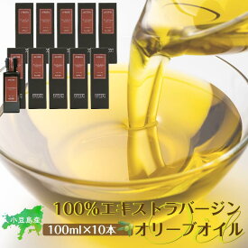 【ふるさと納税】小豆島産100％エキストラバージン(EXV)オリーブオイル(単品)100ml×10本 | 油 あぶら 食品 加工食品 人気 おすすめ 送料無料