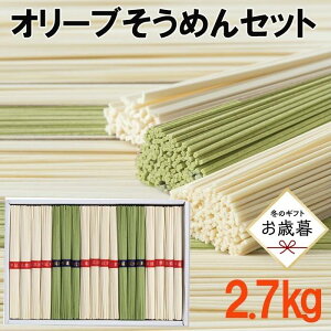 【ふるさと納税】【お歳暮ギフト】小豆島オリーブそうめんセット 2.7kg