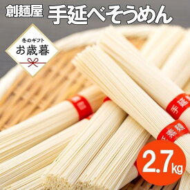 【ふるさと納税】【お歳暮ギフト】小豆島「創麺屋」手延べそうめん(2.7kg)