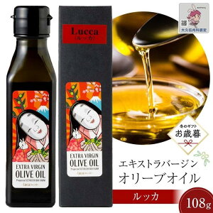 【ふるさと納税】【お歳暮ギフト】【通常サイズ】小豆島産エキストラバージンオリーブオイル ルッカ (108g×1本)