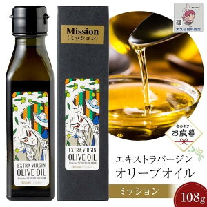 【ふるさと納税】【お歳暮ギフト】【通常サイズ】小豆島産エキストラバージンオリーブオイル ミッション (108g×1本)