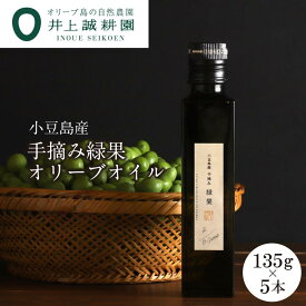 【ふるさと納税】【井上誠耕園】～2025年初搾り～ 小豆島産手摘み緑果オリーブオイル (135g×5本) | 油 あぶら 食品 加工食品 人気 おすすめ 送料無料