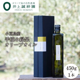 【ふるさと納税】【井上誠耕園】～2025年初搾り～ 小豆島産手摘み緑果オリーブオイル (450g×1本) | 油 あぶら 食品 加工食品 人気 おすすめ 送料無料
