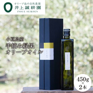 【ふるさと納税】【井上誠耕園】〜2025年初搾り〜 小豆島産手摘み緑果オリーブオイル (450g×2本) | 油 あぶら 食品 加工食品 人気 おすすめ 送料無料