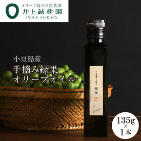 【ふるさと納税】【井上誠耕園】～2025年初搾り～ 小豆島産手摘み緑果オリーブオイル (135g×1本) | 油 あぶら 食品 加工食品 人気 おすすめ 送料無料