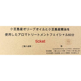 【ふるさと納税】【体験】小豆島産オリーブオイル と 小豆島産アロマエッセンシャルオイル を使用したアロマトリートメント フェイシャルケア60分 | アロマ オリーブオイル 美容 体験型 癒し 人気 おすすめ