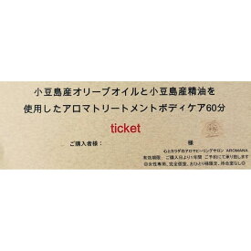 【ふるさと納税】【体験】小豆島産オリーブオイル と 小豆島産アロマエッセンシャルオイル を使用したアロマトリートメント ボディケア60分 | アロマ オリーブオイル 美容 体験型 癒し 人気 おすすめ