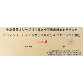 【ふるさと納税】【体験】小豆島産オリーブオイル と 小豆島産アロマエッセンシャルオイル を使用したアロマトリートメント ボディケア60分+フェイシャルケア30分 | アロマ オリーブオイル 美容 体験型 癒し 人気 おすすめ