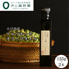 【ふるさと納税】【井上誠耕園】～2025年搾りたて～ 小豆島産アルベキーナオリーブオイル (135g×2本) | 油 あぶら 食品 加工食品 人気 おすすめ 送料無料