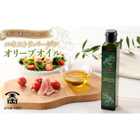 【ふるさと納税】小豆島産100％ エキストラバージンオリーブオイル 180g | 品評会最高金賞受賞 エキストラヴァージン エキストラバージン 油 おしゃれ ギフト 贈答 プレゼント