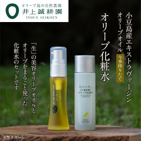 【ふるさと納税】井上誠耕園 今季搾りたて小豆島産エキストラヴァージンオリーブオイル 20ml【化粧用】とオリーブ化粧水50mlセット | スキンケア 化粧品 コスメ 美容 人気 おすすめ 送料無料