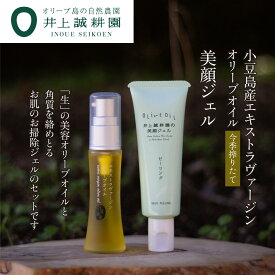 【ふるさと納税】井上誠耕園【季節限定】今季搾りたて小豆島産エキストラヴァージンオリーブオイル 20ml【化粧用】と美顔ジェル50mlセット | スキンケア 化粧品 コスメ 美容 人気 おすすめ 送料無料