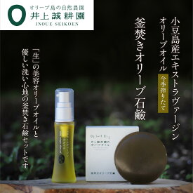 【ふるさと納税】井上誠耕園【季節限定】今季搾りたて小豆島産エキストラヴァージンオリーブオイル 20ml【化粧用】と釜焚きオリーブ石鹸100gセット | スキンケア 化粧品 コスメ 美容 人気 おすすめ 送料無料