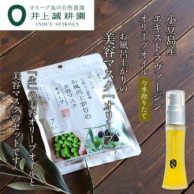 【ふるさと納税】井上誠耕園【季節限定】今季搾りたて小豆島産エキストラヴァージンオリーブオイル 20mL【化粧用】と美容マスク(オリーブ)7枚入りセット | スキンケア 化粧品 コスメ 美容 人気 おすすめ 送料無料