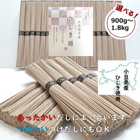 【ふるさと納税】小豆島産ひじき使用 小豆島手延ひじき麺 900g～1.8kg | 麺 食品 人気 おすすめ 送料無料 小豆島 健康麺 栄養素多い 国内産小麦100％使用