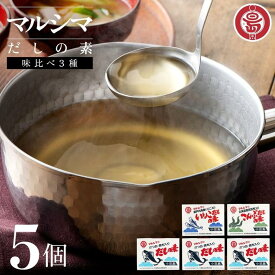 【ふるさと納税】小豆島 丸島醤油 マルシマだしの素 味比べ3種5個（かつお3/こんぶ/いりこ）箱入 | 調味料 食品 加工食品