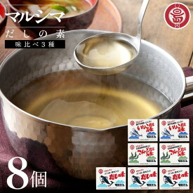 【ふるさと納税】小豆島 丸島醤油 マルシマだしの素 味比べ3種8個（かつお4/こんぶ2/いりこ2） | 調味料 食品 加工食品