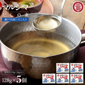 【ふるさと納税】小豆島 丸島醤油 マルシマいりこだしの素 128g箱入 5個 | 調味料 食品 加工食品