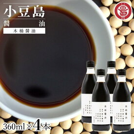 【ふるさと納税】小豆島 丸島醤油 木桶醤油 360ml【選べる 4本～12本】 | 調味料 食品 加工食品