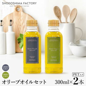 【ふるさと納税】エキストラバージン(EXV)オリーブオイル 300ml2種食べ比べセット | 油 あぶら 食品 加工食品