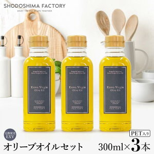 【ふるさと納税】エキストラバージン(EXV)オリーブオイル 300ml 3本セット | 油 あぶら 食品 加工食品