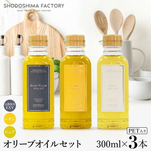 【ふるさと納税】エキストラバージン&レモン・ピュアオリーブオイル300ml 3種セット | 油 あぶら 食品 加工食品