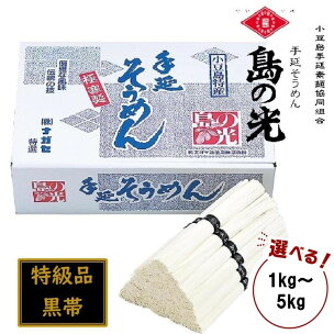 小豆島 手延素麺「島の光 特級品・黒帯」 1kg～5kg ...