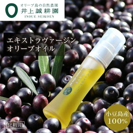 【ふるさと納税】【井上誠耕園】～2025年初搾り～ 化粧用小豆島産エキストラヴァージンオリーブオイル | 香川 小豆島 ふるさと 納税 お土産 四国 返礼品 オリーブオイル エキストラバージン エキストラバージンオリーブオイル オリーブ油