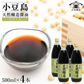 【ふるさと納税】小豆島 桶（こが）仕込 天然醸造 正金醤油 　うすくち生醤油 500ml　4本