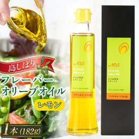 【ふるさと納税】島しぼりフレーバーオリーブオイル”レモン”＜182g×1本＞ | 油 あぶら 食品 加工食品
