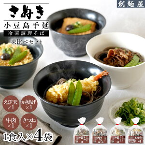 【ふるさと納税】さぬき小豆島 手延冷凍調理そば4食セット(えび天/牛肉/きつね/かきあげ)
