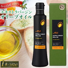 【ふるさと納税】小豆島産100％エキストラバージンオリーブオイル＜182g×1本＞ | 香川 香川県 小豆島 四国 土産 お土産 お取り寄せ 取り寄せ 支援 支援品 返礼品 オリーブオイル