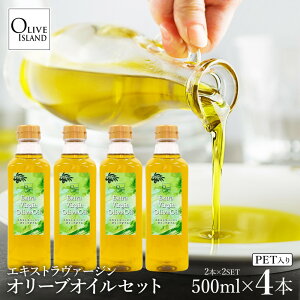 【ふるさと納税】エキストラバージンオリーブオイル 500ml×4本