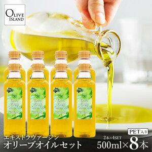 【ふるさと納税】エキストラバージンオリーブオイル 500ml×8本